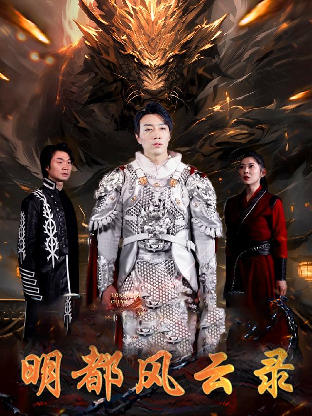 明都风云录封面