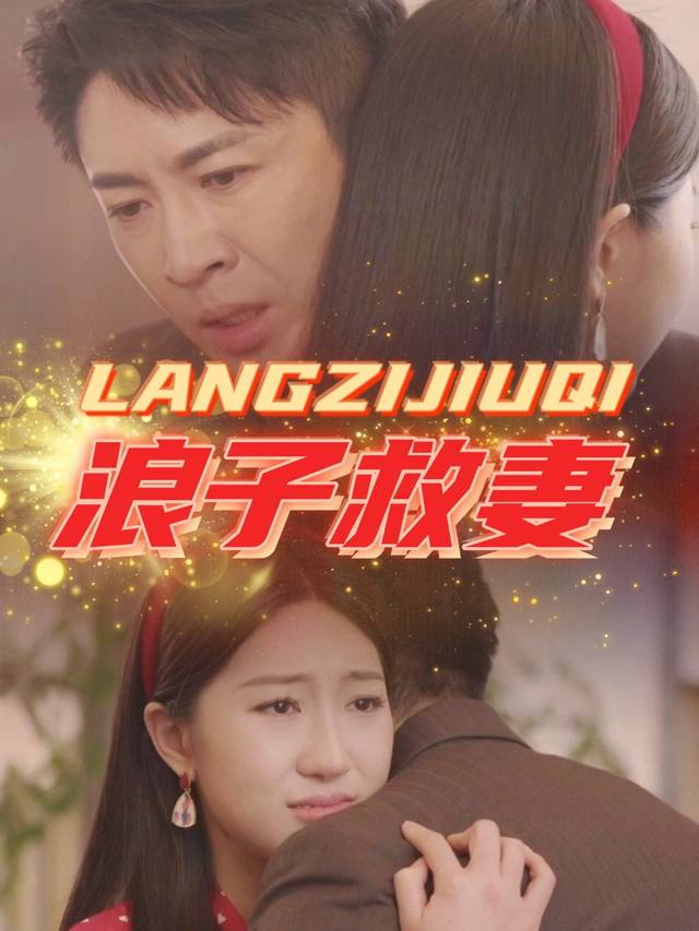 浪子救妻封面