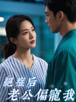 绝症后老公偏宠我封面