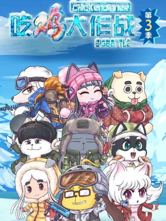 吃鸡大作战第3季封面