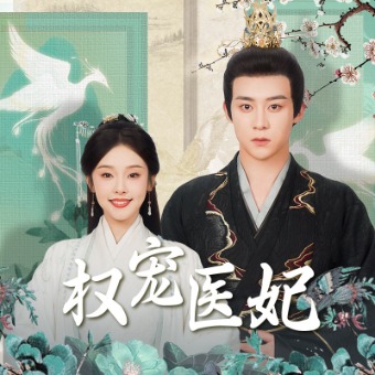 王妃她只想和离封面