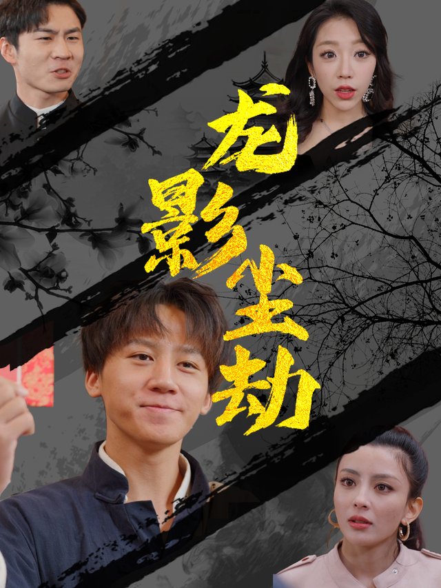 龙影尘劫封面