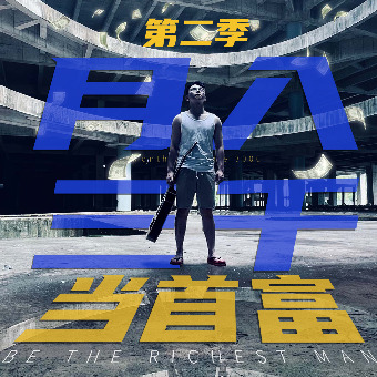 月入三千当首富第二季封面