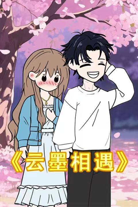 云墨相遇封面
