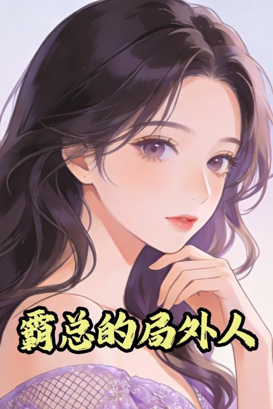 霸总的局外人封面