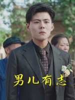 男儿有志封面