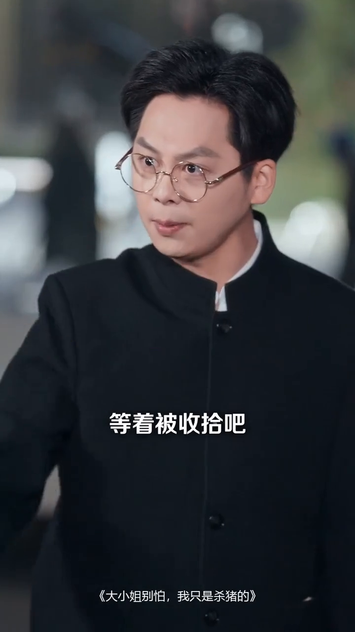 大小姐别怕,我只是杀猪的封面