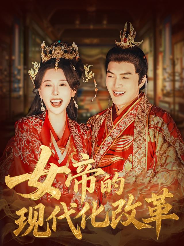 女帝的现代化改革封面