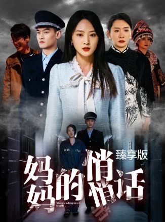 妈妈的悄悄话臻享版封面