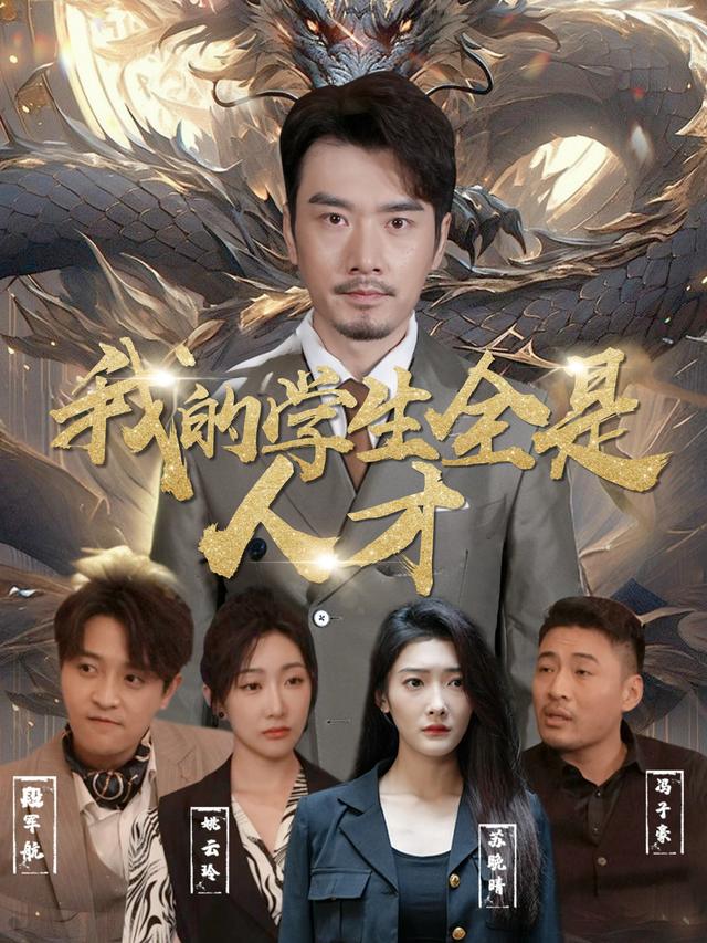 我的学生全是人才封面