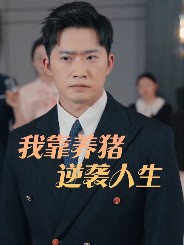 我靠养猪逆袭人生封面