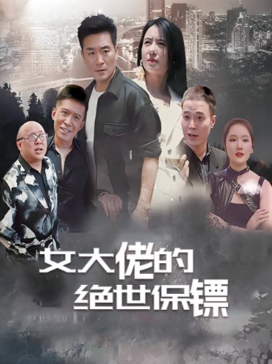女大佬的绝世保镖封面