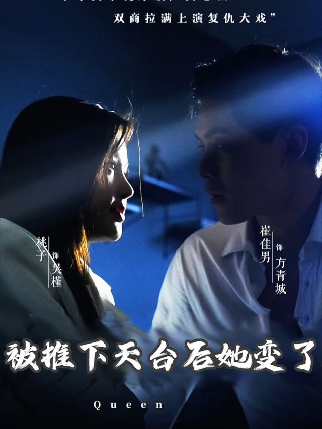 被推下天台后她变了封面