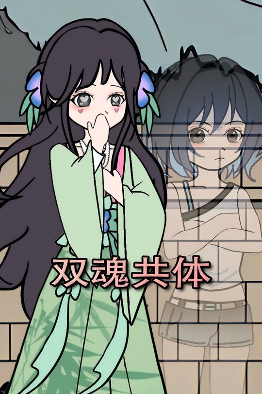 双魂共体封面