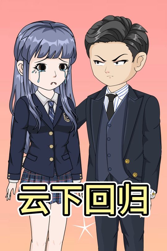 云下回归封面