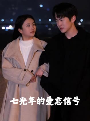 七光年的爱恋信号封面