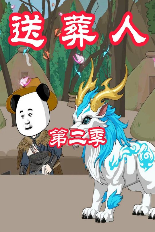 送葬人第二季封面