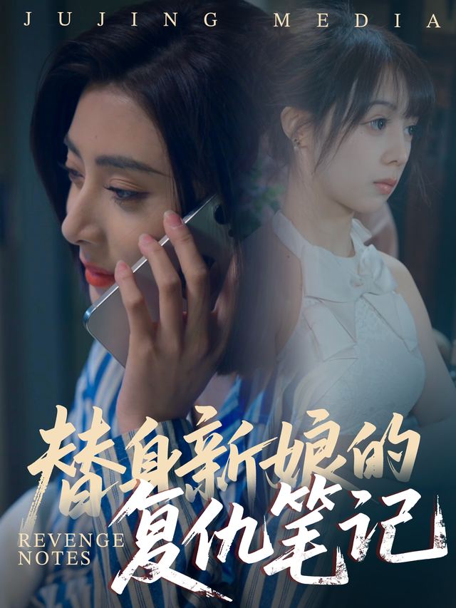 替身新娘的复仇笔记封面