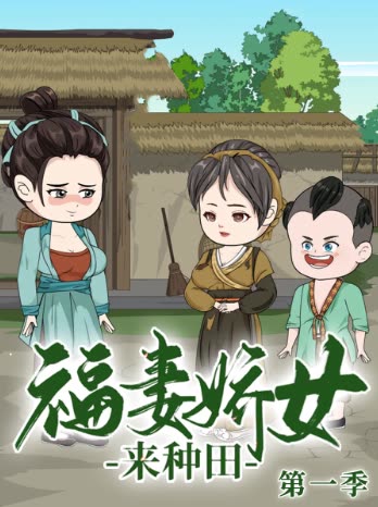 福妻娇女来种田第一季封面
