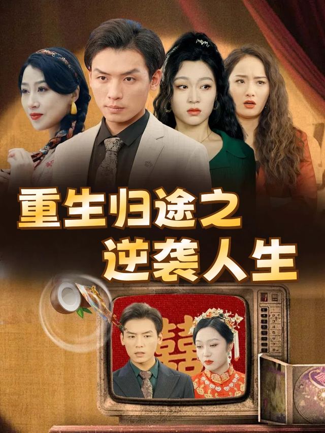 重生归途之逆袭人生封面