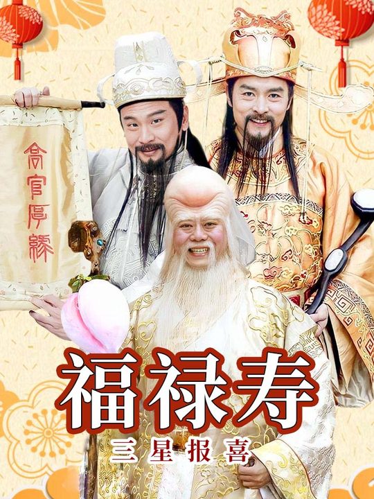 福禄寿三星报喜(2)封面