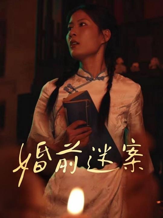 婚前迷案封面