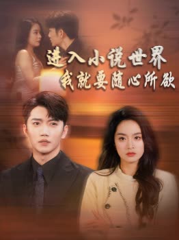 进入小说世界,我就要随心所欲封面