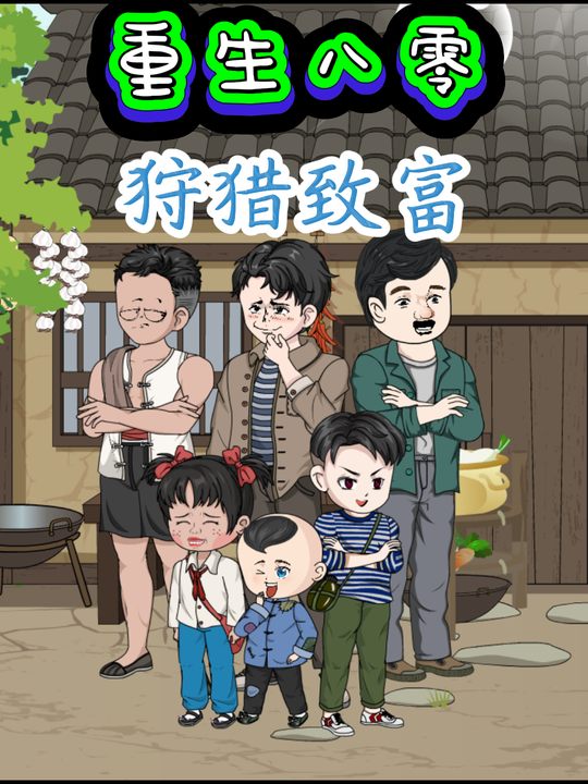 重生80,打猎致富封面