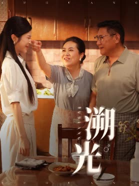 溯光封面