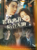 若我离开,后会无期封面
