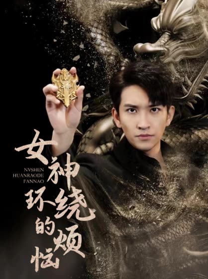 女神环绕的烦恼封面