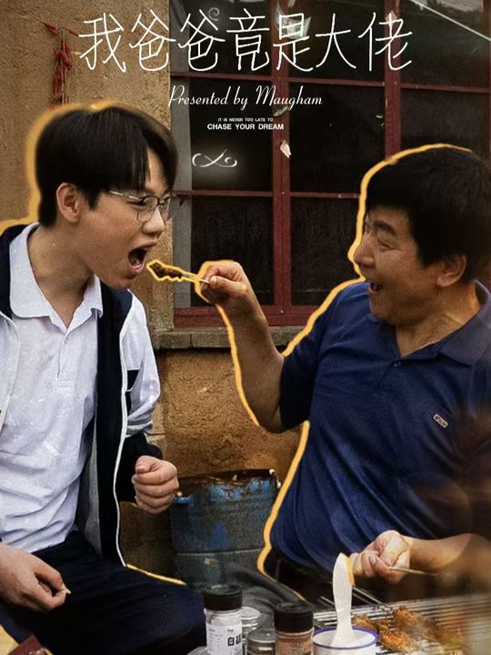 我爸爸竟是大佬封面