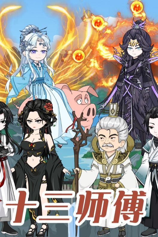 十三师傅封面