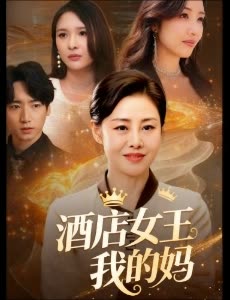 酒店女王我的妈封面
