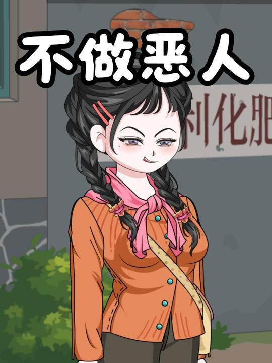 不做恶人封面