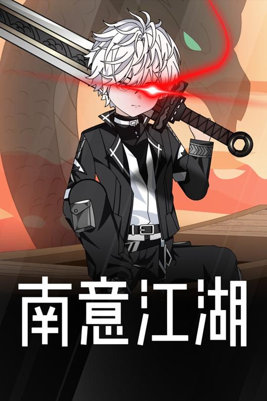 南意江湖封面