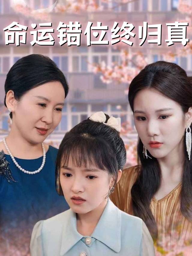 命运错位终归真封面