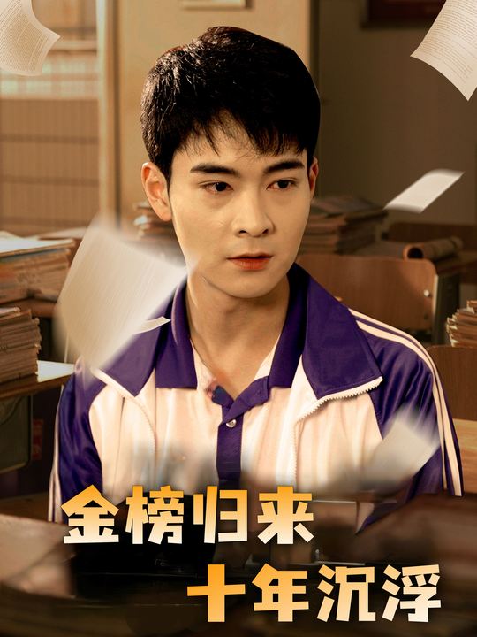 金榜归来:十年沉浮封面