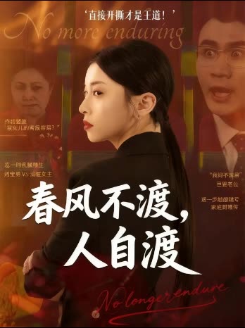 春风不渡,人自渡封面