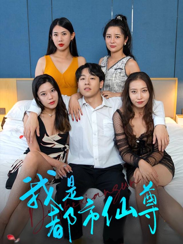 我是都市仙尊封面