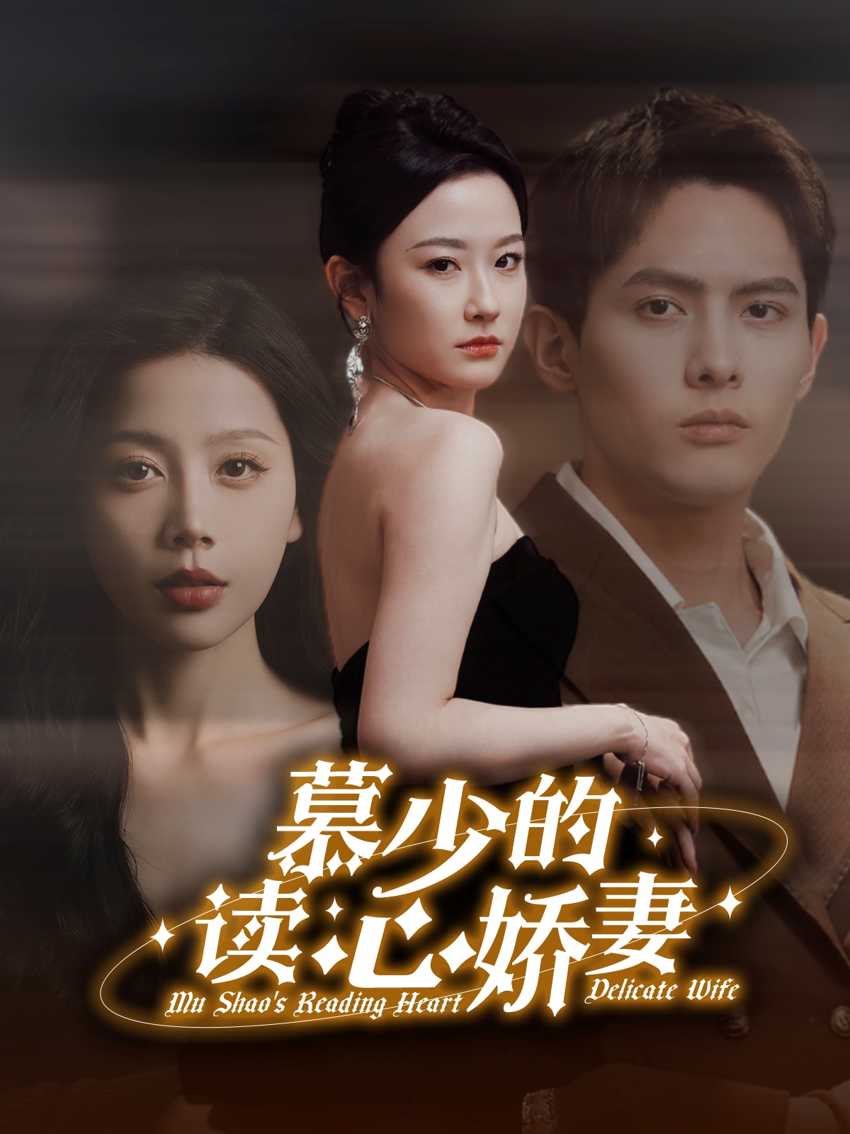 慕少的读心娇妻封面