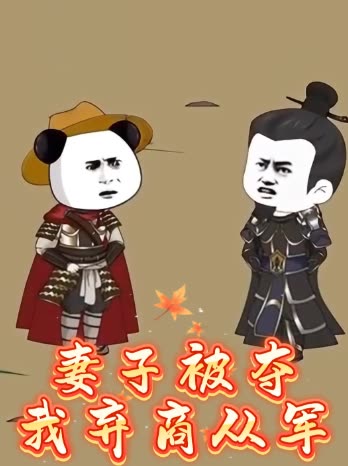 妻子被夺,我弃商从军封面