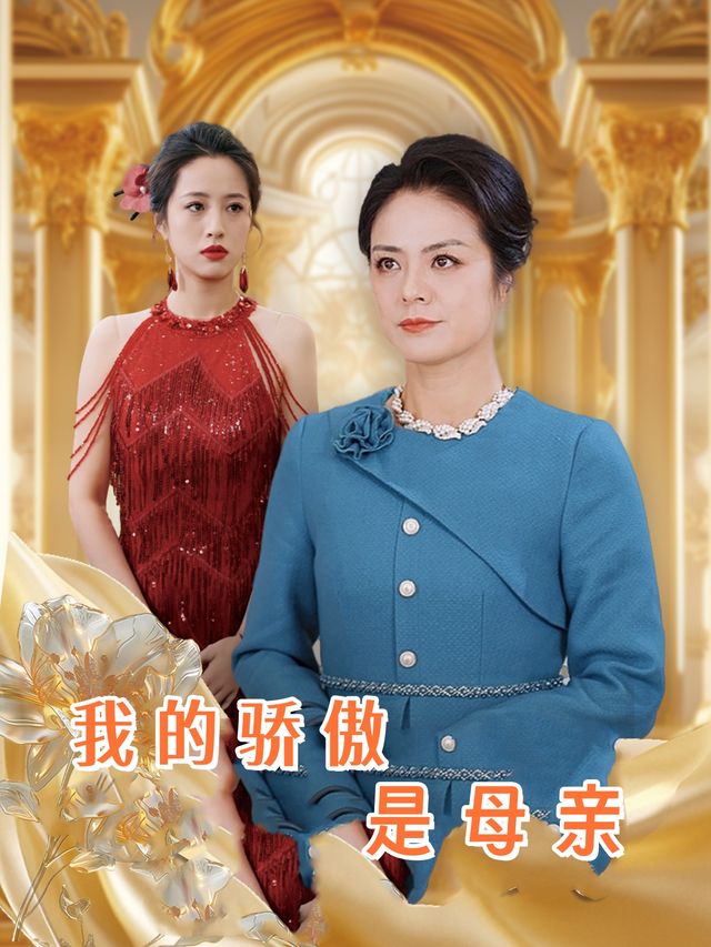 我的骄傲是母亲封面