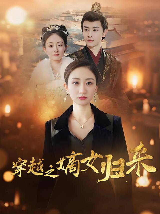 穿越之嫡女归来封面