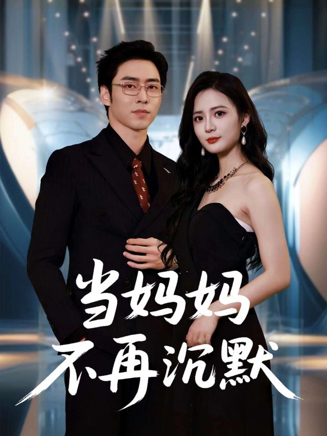 当妈妈不再沉默封面