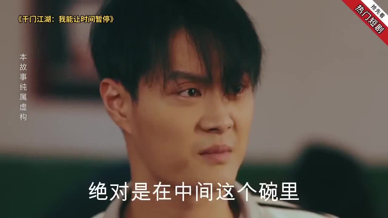 千门江湖：我能让时间暂停封面