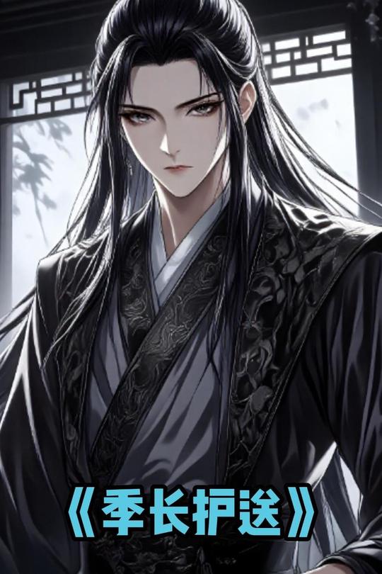 季长护送封面