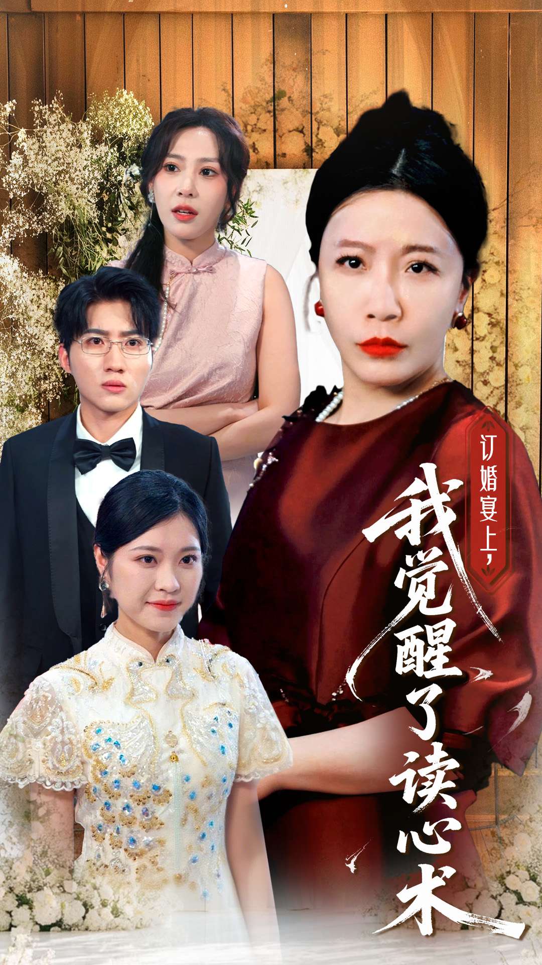 订婚宴上,我觉醒了读心术封面