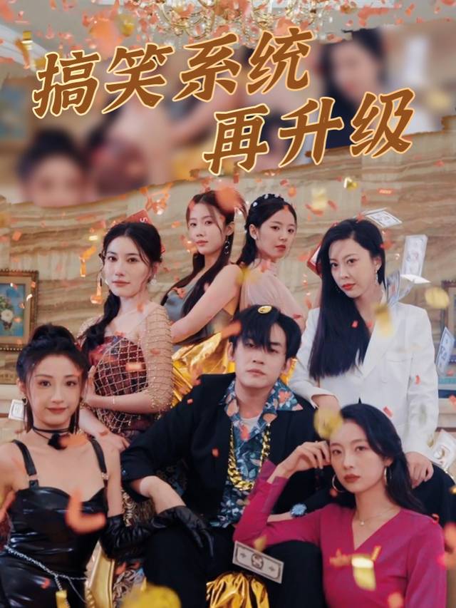 搞笑系统再升级封面