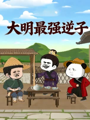 大明最强逆子封面